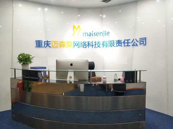重慶邁森桀網絡科技有限責任公司 構建網絡信息處理的合規防線與創新路徑